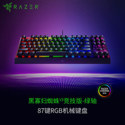 雷蛇 Razer 黑寡妇蜘蛛V3竞技版 绿轴 电脑游戏 电竞RGB 背光 87机械键盘