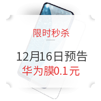 12月16日秒杀商品预告，多款精选好物补贴至0.1元！