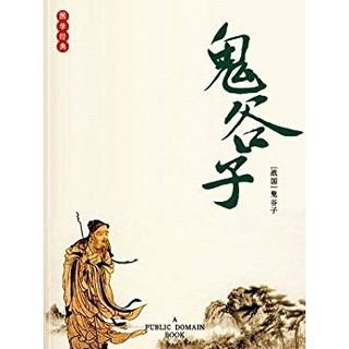 《鬼谷子》Kindle电子书