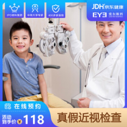 爱尔眼科医院 真假近视检查套餐 儿童近视体检视力检查