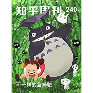 《知乎周刊・不一样的宫崎骏》（总第 240 期）Kindle电子书