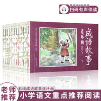 《中国成语故事连环画》全套12册