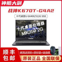 HASEE 神舟 战神 K670T-G4A2 15.6英寸游戏本（G6400、8GB、512GB、MX350）