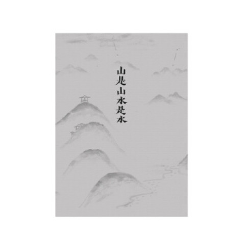山是山水是水 高仲健一 /中古本! 自然堂出版｜Shizendo Publishing Co