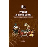 《法老与神的世界》Kindle电子书