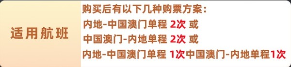 可无限次免费改期！澳门航空 安心飞2次卡