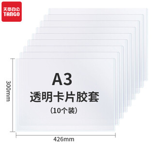TANGO 天章 透明卡片保护胶套 10个/包