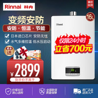 林内（Rinnai）16升燃气热水器 变频节能恒温 强排式 家用 02系列 天然气