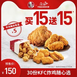 KFC 肯德基 30份炸鸡随心选 兑换券