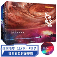 刘慈欣独家授权科幻绘本系列：流浪地球（上、下）+镜子