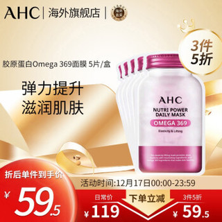 韩国进口 AHC 胶原蛋白Omega 369面膜  5片/盒 *3件