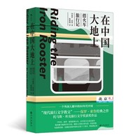 《在中国大地上：搭火车旅行记》后浪图书