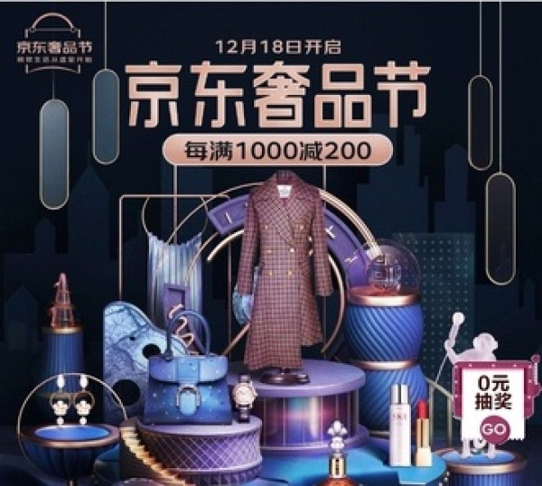 移动专享京东国际奢品节主会场