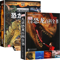 《DK儿童恐龙百科全书+乐乐趣恐龙王国3d立体书》 全2册
