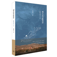 《胡天汉月映西洋：丝路沧桑三千年》