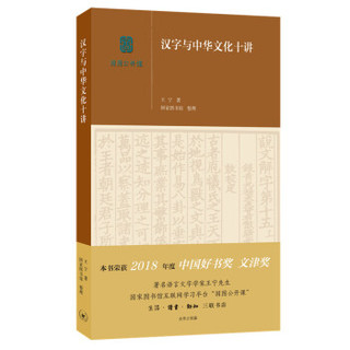 《汉字与中华文化十讲》