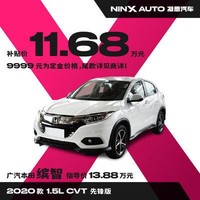 广汽本田缤智 2020款 1.5L CVT先锋版 汽车整车新车定金