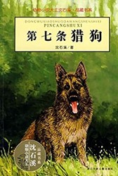 《第七条猎狗》  kindle电子书