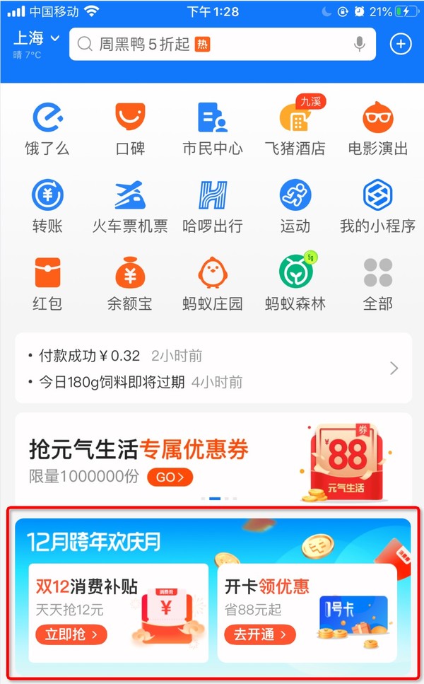 来试试手气！支付宝 跨年欢庆月 （8元滴滴无门槛+8元地铁券）