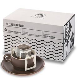 香港四五楼咖啡  环球风味挂耳咖啡粉礼盒10g*20片装 *3件