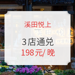 周末/节假日不加价！丽江溪田悦上3店通兑房券（含早餐+旅拍+饮品）