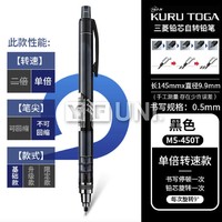 百亿补贴： Uni 三菱 M5-450T 自动铅笔 0.5mm 简装版