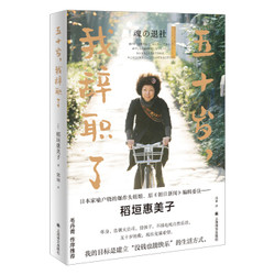 《五十岁，我辞职了》稻垣惠美子 著