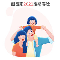 华贵大麦甜蜜家2021定期寿险