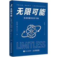 书评 | 《无限可能》:击破谎言,打破思维限制,人生无限可能