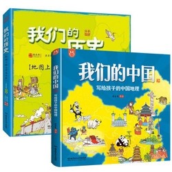 《我们的中国+我们的历史》（全2册）