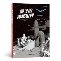 《量子的神秘世界》（半小时漫画量子力学）