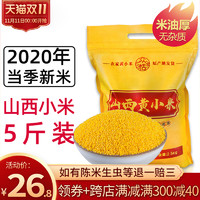 众恬 黄小米粥小黄米新小米5斤山西特产2020年农家食用糯新米五谷杂粮