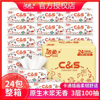 洁柔 C&S卡通抽纸巾家用实惠装24包/整箱（家庭装）