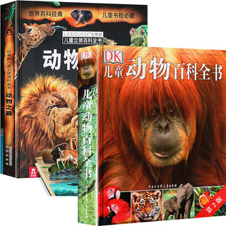 京东PLUS会员：《DK儿童动物百科全书+乐乐趣动物之最》3D立体书 全2册