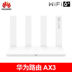 华为wifi6+路由器ax3