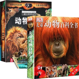 《DK儿童动物百科全书+乐乐趣·动物之最3D立体书》 全2册