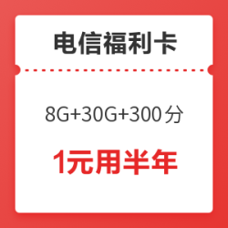中国电信 全民福利卡(8G通用+30G定向+300分)