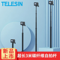 泰迅TELESIN 3米自拍杆，GoPro配件，运动相机自拍杆全景相机OneR手持延长杆