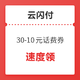 移动专享、超级白菜日：云闪付 30-10元话费券