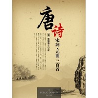 《唐诗三百首·宋词三百首·元曲三百首》Kindle电子书