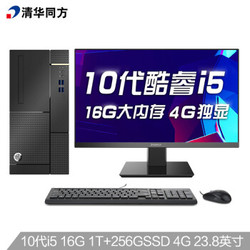 清华同方(THTF)超扬A8500设计师商用办公台式电脑(十代i5-10400 16G 256G 1T RX550X 4G 五年上门)23.8英寸
