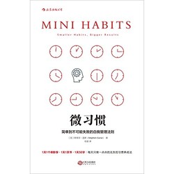 亚马逊中国 建行海报读书日第26期 《微习惯》Kindle电子书