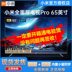 小米全面屏电视65英寸ProE65S 4K超清支持8K解码2GB+32GB内置小爱