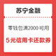 移动端：苏宁金融 信用卡还款券 满2000可用