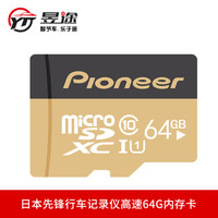 昱途 (YUTU)行车记录仪专用 先锋原装高速TF（MicroSD）内存卡64G