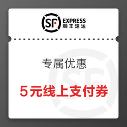 顺丰速运 专属优惠 5元线上通用运费券