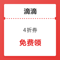 青菜拼车4折券+浙江快车8.8折