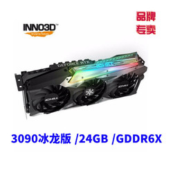 映众(Inno3D)GeForce RTX 3090冰龙版 24GB GDDR6X 显卡