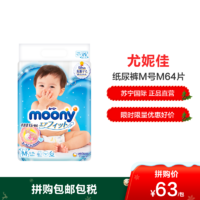 移动端：20日：尤妮佳 Moony 婴儿纸尿裤 M64片