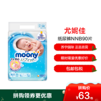 尤妮佳 Moony 初生婴儿纸尿裤 尿不湿 NB90片
